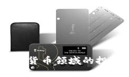 蔡文胜：在加密货币领域的投资与未来趋势