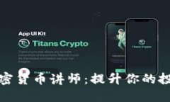 如何选择合适的加密货币讲师：提升你的投资收