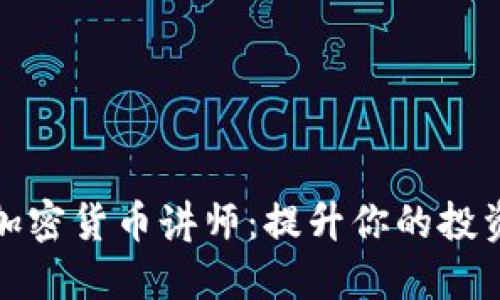如何选择合适的加密货币讲师：提升你的投资收益和知识水平