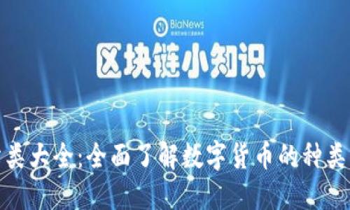 加密货币分类大全：全面了解数字货币的种类与投资价值