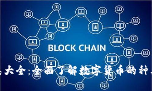 加密货币分类大全：全面了解数字货币的种类与投资价值