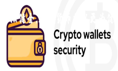   加密货币是否合法？揭示其法律风险与投资价值 / 

 guanjianci 加密货币, 法律风险, 投资价值, 合法性, 金融监管 /guanjianci 

引言：加密货币的崛起与法律边界
在过去的十年里，加密货币以其独特的去中心化和匿名特性迅速崛起，成为全球金融领域的热门话题。比特币、以太坊等数字货币的价格飙升，不仅吸引了大量投资者的目光，更引发了各国政府和监管机构的深思。但是，随着加密货币的发展，其合法性和法律风险问题逐渐成为人们关注的焦点。加密货币究竟是合法的投资机会，还是涉嫌违法的金融工具？这个问题牵动着众多投资者和使用者的心。为了更好地理解这个复杂的问题，接下来我们将从多个角度进行深入探讨。

加密货币的基本概念与发展历程
加密货币作为一种新的数字资产，起源可以追溯到2009年，比特币的创生标志着一个全新时代的开启。早期，加密货币的使用主要集中在少数技术狂热者和经历过金融危机的人群中，他们对去中心化的货币理念表现出极大的兴趣。随着时间的推移，加密货币逐渐被更多的人接受，并用于各种交易和投资活动。

从最初的比特币到后来涌现出的以太坊、Ripple等众多加密货币，不同的项目和技术背后都有着各自的理念与目标。然而，它们的共同特征是利用区块链技术实现透明、安全和高效的交易。在这一过程中，加密货币的技术架构和经济模型被不断，也推动了其市场的不断扩大。

各国法律对加密货币的态度
不同国家对加密货币的监管态度各不相同。一些国家，如美国和日本，已经开始建立相对成熟的法律框架来监管加密货币交易，旨在保护投资者，防范金融犯罪。而有些国家，则采取严厉的打击措施，认为加密货币可能助长洗钱、恐怖融资等违法活动。甚至在某些国家，加密货币的交易和持有都被直接禁止。

例如，中国在2017年全面禁止ICO（首次代币发行）和加密货币交易，认为这扰乱了金融秩序，但在2021年，又有部分城市被允许探索区块链应用，显示出政策上的微妙变化。而在美国，尽管没有统一的联邦法律，但各州对此的态度却不尽相同，加州和纽约等地的监管措施较为严格，而一些州则较为宽松。

加密货币的合法性与风险分析
那么，在法规的复杂与时变之中，加密货币的合法性究竟如何？具体来说，我们可以从以下几个方面进行分析。

首先，法律地位的明确对投资者而言至关重要。在一些国家，投资加密货币本身并不违法，但监管机构会对加密货币交易所、钱包服务以及ICO等进行严格管控。倘若投资者在交易中不遵守相关法律，便可能面临法律纠纷甚至刑事责任。因此，了解各国的监管政策是投资者的首要任务。

其次，法律风险的存在使得加密货币投资的收益与风险并存。即便在法律范围内，市场的波动性也极大，投资者需要具备相应的风险承受能力。目前市场中存在大量的诈骗项目和不透明的交易行为，投资者在选择加密货币项目时应保持高度警惕。

个人经验：如何判断加密货币的合法性
我在参与加密货币投资的过程中，遇到过合规与不合规项目的多种情况。借此机会，我想和大家分享一些判断加密货币合法性的小技巧。

首先，研究项目的白皮书是判断合法性的第一步。白皮书应详细描述项目的技术、团队背景、商业模式及市场前景。当项目缺乏透明度时，常常是隠藏风险的重要信号。

其次，关注项目的法律合规信息，很多合法的加密货币项目会主动披露其法律合规的状态及相关证书。查看其是否在监管机构登记，了解其是否经过外部审计也是必要的环节。

最后，了解社群的反馈和口碑。通过社交媒体和专业论坛，可以看到其他投资者对该项目的看法，虚假项目往往会在社群中引发争议，而合法项目通常会获得投资者的认可。

发展趋势：加密货币未来的法律框架
在技术不断进步和市场需求日益增加的背景下，加密货币的法律框架仍在不断演变。未来，各国的监管机构可能会逐步建立更加明确和系统的法律体系，确保加密货币的合法合规运营。

除了各国监管政策的发展，全球范围内对加密货币的监管合作也将在未来得到加强。由于加密货币的跨国特性，各国之间的监管政策不一致可能导致合规套利，给打击金融犯罪带来挑战。因此，建立国际合作机制，加强信息共享将是一种趋势。

结论：正视风险，合理投资
综上所述，加密货币的合法性依赖于各国的法律框架和具体政策。虽然在某些区域，加密货币的使用是合法的，但仍需谨慎以对，充分了解市场和法律风险，才能把握数字货币的投资机会。同时，我们也期待随着法律制度的逐渐健全，加密货币将以更为健康和可持续的方式发展。

在投资或使用加密货币时，合理评估风险、增强合规意识是每位参与者的责任。保持对法律动态的关注，或许能更好地保护我们的投资利益。