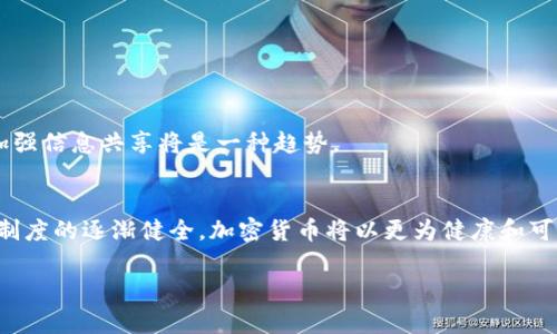   加密货币是否合法？揭示其法律风险与投资价值 / 

 guanjianci 加密货币, 法律风险, 投资价值, 合法性, 金融监管 /guanjianci 

引言：加密货币的崛起与法律边界
在过去的十年里，加密货币以其独特的去中心化和匿名特性迅速崛起，成为全球金融领域的热门话题。比特币、以太坊等数字货币的价格飙升，不仅吸引了大量投资者的目光，更引发了各国政府和监管机构的深思。但是，随着加密货币的发展，其合法性和法律风险问题逐渐成为人们关注的焦点。加密货币究竟是合法的投资机会，还是涉嫌违法的金融工具？这个问题牵动着众多投资者和使用者的心。为了更好地理解这个复杂的问题，接下来我们将从多个角度进行深入探讨。

加密货币的基本概念与发展历程
加密货币作为一种新的数字资产，起源可以追溯到2009年，比特币的创生标志着一个全新时代的开启。早期，加密货币的使用主要集中在少数技术狂热者和经历过金融危机的人群中，他们对去中心化的货币理念表现出极大的兴趣。随着时间的推移，加密货币逐渐被更多的人接受，并用于各种交易和投资活动。

从最初的比特币到后来涌现出的以太坊、Ripple等众多加密货币，不同的项目和技术背后都有着各自的理念与目标。然而，它们的共同特征是利用区块链技术实现透明、安全和高效的交易。在这一过程中，加密货币的技术架构和经济模型被不断，也推动了其市场的不断扩大。

各国法律对加密货币的态度
不同国家对加密货币的监管态度各不相同。一些国家，如美国和日本，已经开始建立相对成熟的法律框架来监管加密货币交易，旨在保护投资者，防范金融犯罪。而有些国家，则采取严厉的打击措施，认为加密货币可能助长洗钱、恐怖融资等违法活动。甚至在某些国家，加密货币的交易和持有都被直接禁止。

例如，中国在2017年全面禁止ICO（首次代币发行）和加密货币交易，认为这扰乱了金融秩序，但在2021年，又有部分城市被允许探索区块链应用，显示出政策上的微妙变化。而在美国，尽管没有统一的联邦法律，但各州对此的态度却不尽相同，加州和纽约等地的监管措施较为严格，而一些州则较为宽松。

加密货币的合法性与风险分析
那么，在法规的复杂与时变之中，加密货币的合法性究竟如何？具体来说，我们可以从以下几个方面进行分析。

首先，法律地位的明确对投资者而言至关重要。在一些国家，投资加密货币本身并不违法，但监管机构会对加密货币交易所、钱包服务以及ICO等进行严格管控。倘若投资者在交易中不遵守相关法律，便可能面临法律纠纷甚至刑事责任。因此，了解各国的监管政策是投资者的首要任务。

其次，法律风险的存在使得加密货币投资的收益与风险并存。即便在法律范围内，市场的波动性也极大，投资者需要具备相应的风险承受能力。目前市场中存在大量的诈骗项目和不透明的交易行为，投资者在选择加密货币项目时应保持高度警惕。

个人经验：如何判断加密货币的合法性
我在参与加密货币投资的过程中，遇到过合规与不合规项目的多种情况。借此机会，我想和大家分享一些判断加密货币合法性的小技巧。

首先，研究项目的白皮书是判断合法性的第一步。白皮书应详细描述项目的技术、团队背景、商业模式及市场前景。当项目缺乏透明度时，常常是隠藏风险的重要信号。

其次，关注项目的法律合规信息，很多合法的加密货币项目会主动披露其法律合规的状态及相关证书。查看其是否在监管机构登记，了解其是否经过外部审计也是必要的环节。

最后，了解社群的反馈和口碑。通过社交媒体和专业论坛，可以看到其他投资者对该项目的看法，虚假项目往往会在社群中引发争议，而合法项目通常会获得投资者的认可。

发展趋势：加密货币未来的法律框架
在技术不断进步和市场需求日益增加的背景下，加密货币的法律框架仍在不断演变。未来，各国的监管机构可能会逐步建立更加明确和系统的法律体系，确保加密货币的合法合规运营。

除了各国监管政策的发展，全球范围内对加密货币的监管合作也将在未来得到加强。由于加密货币的跨国特性，各国之间的监管政策不一致可能导致合规套利，给打击金融犯罪带来挑战。因此，建立国际合作机制，加强信息共享将是一种趋势。

结论：正视风险，合理投资
综上所述，加密货币的合法性依赖于各国的法律框架和具体政策。虽然在某些区域，加密货币的使用是合法的，但仍需谨慎以对，充分了解市场和法律风险，才能把握数字货币的投资机会。同时，我们也期待随着法律制度的逐渐健全，加密货币将以更为健康和可持续的方式发展。

在投资或使用加密货币时，合理评估风险、增强合规意识是每位参与者的责任。保持对法律动态的关注，或许能更好地保护我们的投资利益。