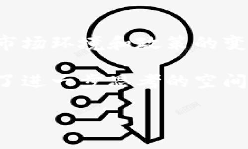 截至2023年10月，腾讯并未正式推出自己的加密货币，但其在区块链技术和金融科技领域的探索与合作引发了广泛关注。这一情况值得深入探讨，以了解腾讯的战略方向以及加密货币领域的整体趋势。

腾讯的区块链发展历程
腾讯在区块链技术的布局始于2018年，当年腾讯与蚂蚁金服联合成立了“区块链服务网络”，共同推动区块链技术在各行业的应用。此后，腾讯积极参与到区块链的开发与应用，推出了“腾讯云区块链服务”平台，以促进行业的数字化转型。

与加密货币的关系
尽管腾讯在区块链领域表现活跃，但与加密货币的直接关联相对较少。实际上，腾讯始终对加密货币持谨慎态度，因其面临着诸多监管挑战和市场波动风险。例如，中国政府对加密货币交易的限制，使得相关企业在这一领域的拓展受到制约。

数字人民币的背景
在加密货币的讨论中，数字人民币是一个不可忽视的重要话题。作为中央银行发行的数字货币，数字人民币的推出旨在增强金融系统的安全性与透明度。在这一背景下，腾讯的金融科技业务可能会借助数字人民币的推广，探索与加密货币之间的交集。

腾讯的金融科技举措
腾讯的金融科技平台，尤其是微信支付和QQ钱包，在中国的支付市场中占据了极大的份额。尽管这些支付方式并不属于加密货币，但其背后的技术与理念却与区块链和数字货币有着紧密的联系。腾讯正在利用其强大的用户基础和技术实力，不断创新，推动金融科技的发展。

行业发展与反思
加密货币的市场波动性及其带来的风险，使得大型企业在涉及这一领域时更加谨慎。腾讯在区块链及金融科技方面的探索，反映了行业对于新技术应用的多元化思考。值得注意的是，尽管加密货币在短期内可能受到波动影响，但从长远来看，其背后的技术价值及潜力不容忽视。

用户与开发者的视角
许多用户和开发者对腾讯是否推出加密货币的问题十分关注。用户希望腾讯的参与能够为市场带来更多的选择，而开发者则关注其技术能够提供哪些支撑与契机。腾讯在技术上进行的创新，未来或将影响更多领域，促进整体生态的健康发展。

小结与展望
尽管腾讯目前并未推出加密货币，但其在区块链及金融科技领域的积极布局，为未来的可能性奠定了基础。我们可以预见，伴随着市场环境和政策的变化，腾讯有可能在适当的时机探索推出自有的数字资产。然而，不论未来如何，腾讯在这一领域的探索无疑将继续引领行业的趋势。

综上所述，腾讯虽未推出加密货币，但其在区块链与金融科技方面所做的努力，已经在行业内外引起了极大关注，这也为我们提供了进一步思考的空间。加密货币的未来发展，离不开企业的参与与技术的进步，而腾讯将如何继续其探索之路，值得持续关注。

腾讯加密货币探索之路：从区块链到数字人民币的可能性