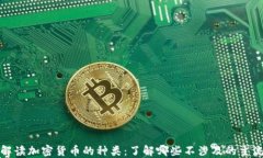 全面解读加密货币的种类：了解哪些不涉及的主
