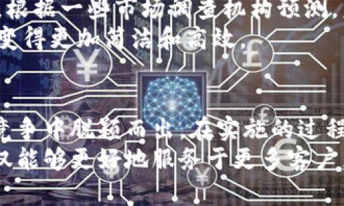   如何通过接收加密货币提升餐厅客户体验与收益 / 

 guanjianci 加密货币, 餐厅支付, 客户体验, 盈利模式, 数字货币 /guanjianci 

引言
近年来，加密货币的崛起令全球经济格局发生了显著变化，许多人开始关注如何将这种新兴的支付方式应用于日常生活的各个领域。餐厅作为零售业的重要组成部分，接收加密货币这一举措，既能提升客户体验，又能拓展盈利模式，成为业内讨论的热门话题。

加密货币的优势
在深入探讨餐厅如何接收加密货币之前，我们不妨先了解一下加密货币的独特优势。首先，加密货币交易通常具有更低的手续费，尤其是在跨境交易时，这一点尤为明显。传统银行系统和支付平台在国际交易中常常要收取高额的费用，而加密货币可以大幅度减少这部分开支。
其次，加密货币交易的速度相对较快，这对于那些需要快速结算的餐厅来说尤为重要。比如，当顾客在纸餐巾上简单记下自己的订单后，通过加密货币转账即可迅速完成支付，无需等待银行处理时间。

吸引新客户，提升品牌形象
接收加密货币的餐厅常常会吸引一批新客户。这些客户大多数对新兴事物充满热情，他们愿意尝试新技术，甚至更愿意为此付出额外的费用。想象一下，如果某家餐厅首创接收比特币支付，媒体的关注和客户的好奇心会让这家餐厅迅速走红，吸引市民争相光顾。
另外，加密货币的使用不仅可以提升品牌形象，还能增强客户忠诚度。在现今竞争激烈的餐饮市场中，客户往往乐于选择那些与时俱进的商家。这种财务创新可以成为品牌之间竞争的一个制胜法宝。

降低现金风险
对于许多餐厅来说，现金管理是个麻烦的问题。每天都要面临现金流、找零以及防止现金丢失等风险。接收加密货币作为支付方式，可以有效降低这些风险。顾客通过数字钱包进行支付，这样老板只需关注电子账单，而不必担心现金的安全性和管理问题。
当然，完全依赖于数字货币也是不现实的。餐厅可以尝试采取一种混合的支付方式，而不是完全抛弃现金。在某些类型的餐厅，依旧有不少顾客习惯使用现金，这使得餐厅的支付方式保持灵活性显得尤为重要。

不过，技术挑战与解决方案
尽管接收加密货币带来了诸多优势，但在落地实施过程中，餐厅也可能面临一些科技挑战。例如，许多餐厅尚未熟悉相关的支付技术和安全协议。如何选择合适的加密货币支付处理平台，确保交易的安全性与便捷性，是许多餐厅亟需解决的问题。
此外，加密货币的价格波动性也可能对餐厅的日常经营产生影响。一方面，某种加密货币在一段时间内价格可能大幅上涨或下跌，带来潜在的盈利风险；另一方面，顾客可能因为价格的不确定性而对支付持谨慎态度。
为了应对这些挑战，餐厅可以考虑使用加密货币支付处理器，这些服务商能够在加密货币和法币之间进行即时兑换，从而降低价格波动带来的风险。这一思路在美国和中国的一些城市已获得应用，效果显著。

成功案例分析
在全球范围内，有许多成功接收加密货币的餐厅案例。例如，位于旧金山的“上方火锅店”，通过接受比特币支付，吸引了大量科技行业的客户。该餐厅首次推出加密支付时，几乎立即引发了媒体的关注。他们的顾客一直能够在愉快的用餐体验后，轻松通过加密货币进行支付。结果是营业额大幅提升，顾客更是纷纷留下好评。
再比如，某家年轻的披萨店选择在其支付平台中添加以太坊选项，得益于社区的支持，店铺在一个月内的客流量翻了一倍。顾客们不仅愿意尝试店里的美食，对于新技术的认可让他们感受到更便利的支付方式，不自觉成为了该披萨店的忠实粉丝。

市场前景与未来展望
显而易见，加密货币将对餐饮行业的未来发展产生深远影响。随着越来越多的人接受数字货币的理念，越来越多的餐厅将开始考虑接纳这种趋势。根据一些市场调查机构预测，未来五年，加密货币支付在餐厅的采用率将会达到30%至50%。
同时，技术的进步和人们对于活跃支付方式认知的提升也为餐厅的发展提供了良好的基础。随着更多的支付插件和平台不断涌现，用餐体验终将变得更加简洁和高效。

总结与建议
综上所述，接收加密货币对于餐厅而言，既是机遇也是挑战。在这个变革的时代，懂得如何使用新技术来提升客户体验的餐厅，将能在激烈的市场竞争中脱颖而出。在实施的过程中，餐厅应该保持灵活性和适应性，以迎接客户需求和科技发展的变化。
最终，加密货币虽是新兴领域，但若能熟练应用，相信它将为餐厅打开一个全新的盈利通道。通过整合传统支付方式与新型加密货币支付，餐厅不仅能够更好地服务于更多客户，还能提高自身的市场竞争力。