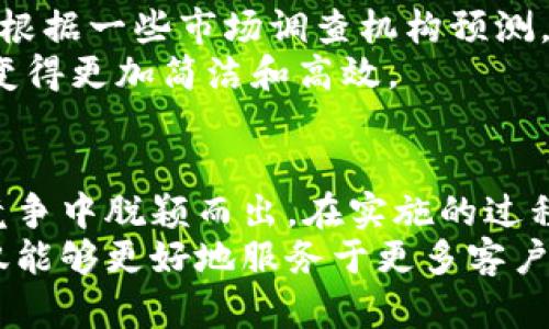   如何通过接收加密货币提升餐厅客户体验与收益 / 

 guanjianci 加密货币, 餐厅支付, 客户体验, 盈利模式, 数字货币 /guanjianci 

引言
近年来，加密货币的崛起令全球经济格局发生了显著变化，许多人开始关注如何将这种新兴的支付方式应用于日常生活的各个领域。餐厅作为零售业的重要组成部分，接收加密货币这一举措，既能提升客户体验，又能拓展盈利模式，成为业内讨论的热门话题。

加密货币的优势
在深入探讨餐厅如何接收加密货币之前，我们不妨先了解一下加密货币的独特优势。首先，加密货币交易通常具有更低的手续费，尤其是在跨境交易时，这一点尤为明显。传统银行系统和支付平台在国际交易中常常要收取高额的费用，而加密货币可以大幅度减少这部分开支。
其次，加密货币交易的速度相对较快，这对于那些需要快速结算的餐厅来说尤为重要。比如，当顾客在纸餐巾上简单记下自己的订单后，通过加密货币转账即可迅速完成支付，无需等待银行处理时间。

吸引新客户，提升品牌形象
接收加密货币的餐厅常常会吸引一批新客户。这些客户大多数对新兴事物充满热情，他们愿意尝试新技术，甚至更愿意为此付出额外的费用。想象一下，如果某家餐厅首创接收比特币支付，媒体的关注和客户的好奇心会让这家餐厅迅速走红，吸引市民争相光顾。
另外，加密货币的使用不仅可以提升品牌形象，还能增强客户忠诚度。在现今竞争激烈的餐饮市场中，客户往往乐于选择那些与时俱进的商家。这种财务创新可以成为品牌之间竞争的一个制胜法宝。

降低现金风险
对于许多餐厅来说，现金管理是个麻烦的问题。每天都要面临现金流、找零以及防止现金丢失等风险。接收加密货币作为支付方式，可以有效降低这些风险。顾客通过数字钱包进行支付，这样老板只需关注电子账单，而不必担心现金的安全性和管理问题。
当然，完全依赖于数字货币也是不现实的。餐厅可以尝试采取一种混合的支付方式，而不是完全抛弃现金。在某些类型的餐厅，依旧有不少顾客习惯使用现金，这使得餐厅的支付方式保持灵活性显得尤为重要。

不过，技术挑战与解决方案
尽管接收加密货币带来了诸多优势，但在落地实施过程中，餐厅也可能面临一些科技挑战。例如，许多餐厅尚未熟悉相关的支付技术和安全协议。如何选择合适的加密货币支付处理平台，确保交易的安全性与便捷性，是许多餐厅亟需解决的问题。
此外，加密货币的价格波动性也可能对餐厅的日常经营产生影响。一方面，某种加密货币在一段时间内价格可能大幅上涨或下跌，带来潜在的盈利风险；另一方面，顾客可能因为价格的不确定性而对支付持谨慎态度。
为了应对这些挑战，餐厅可以考虑使用加密货币支付处理器，这些服务商能够在加密货币和法币之间进行即时兑换，从而降低价格波动带来的风险。这一思路在美国和中国的一些城市已获得应用，效果显著。

成功案例分析
在全球范围内，有许多成功接收加密货币的餐厅案例。例如，位于旧金山的“上方火锅店”，通过接受比特币支付，吸引了大量科技行业的客户。该餐厅首次推出加密支付时，几乎立即引发了媒体的关注。他们的顾客一直能够在愉快的用餐体验后，轻松通过加密货币进行支付。结果是营业额大幅提升，顾客更是纷纷留下好评。
再比如，某家年轻的披萨店选择在其支付平台中添加以太坊选项，得益于社区的支持，店铺在一个月内的客流量翻了一倍。顾客们不仅愿意尝试店里的美食，对于新技术的认可让他们感受到更便利的支付方式，不自觉成为了该披萨店的忠实粉丝。

市场前景与未来展望
显而易见，加密货币将对餐饮行业的未来发展产生深远影响。随着越来越多的人接受数字货币的理念，越来越多的餐厅将开始考虑接纳这种趋势。根据一些市场调查机构预测，未来五年，加密货币支付在餐厅的采用率将会达到30%至50%。
同时，技术的进步和人们对于活跃支付方式认知的提升也为餐厅的发展提供了良好的基础。随着更多的支付插件和平台不断涌现，用餐体验终将变得更加简洁和高效。

总结与建议
综上所述，接收加密货币对于餐厅而言，既是机遇也是挑战。在这个变革的时代，懂得如何使用新技术来提升客户体验的餐厅，将能在激烈的市场竞争中脱颖而出。在实施的过程中，餐厅应该保持灵活性和适应性，以迎接客户需求和科技发展的变化。
最终，加密货币虽是新兴领域，但若能熟练应用，相信它将为餐厅打开一个全新的盈利通道。通过整合传统支付方式与新型加密货币支付，餐厅不仅能够更好地服务于更多客户，还能提高自身的市场竞争力。