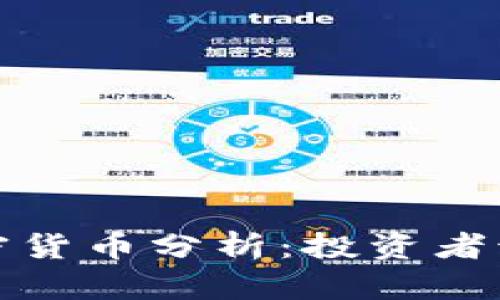 2023年热门加密货币分析：投资者该关注哪些币种？