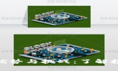 加密货币的优势与挑战：了解投资前的关键