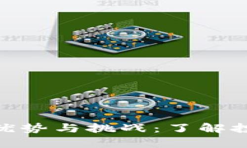 加密货币的优势与挑战：了解投资前的关键