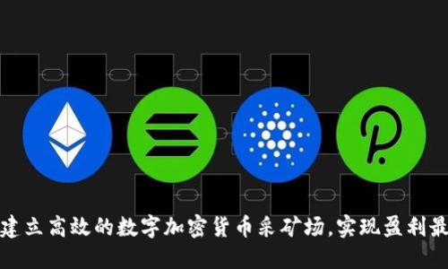 如何建立高效的数字加密货币采矿场，实现盈利最大化