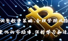   加密货币分叉技巧：如何巧妙应对市场变动，获