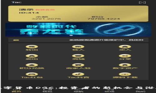 全球加密数字货币DGC：投资者的新机会与潜在收益分析