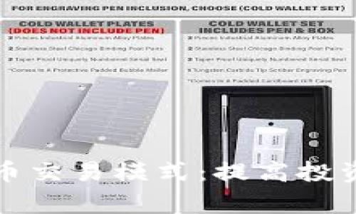 全面解析加密货币交易模式：提高投资收益的实用指南