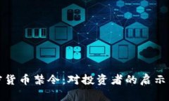 老挝的加密货币禁令：对投资者的启示与应对策