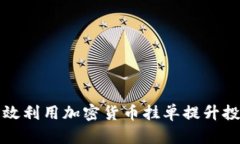 如何有效利用加密货币挂单提升投资收益