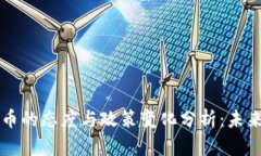 美国对加密货币的态度与政策变化分析：未来的