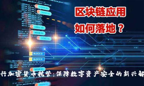 德国银行加密货币托管：保障数字资产安全的新兴解决方案