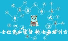 老年人如何安全投资加密货币：全面培训方案与