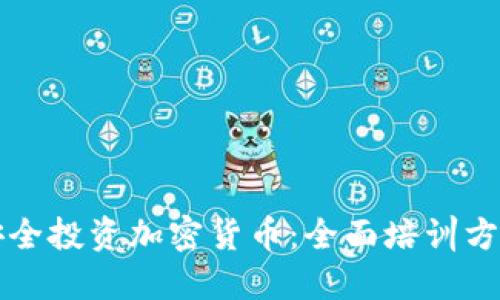 老年人如何安全投资加密货币：全面培训方案与实践指导