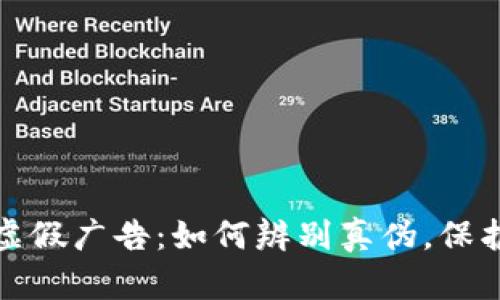 揭露加密货币虚假广告：如何辨别真伪，保护自身财产安全