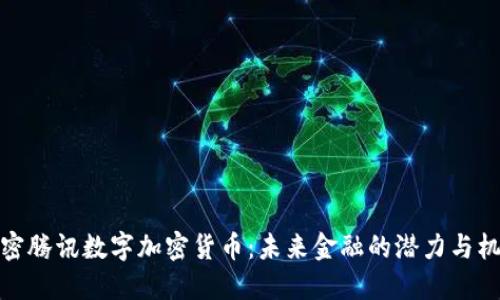 解密腾讯数字加密货币：未来金融的潜力与机遇