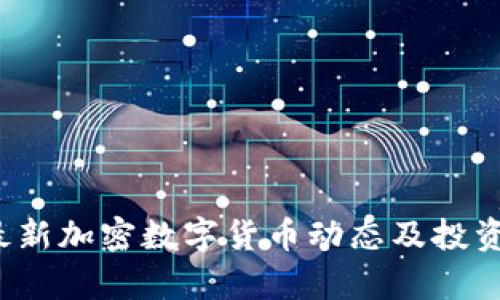 2023年最新加密数字货币动态及投资价值分析