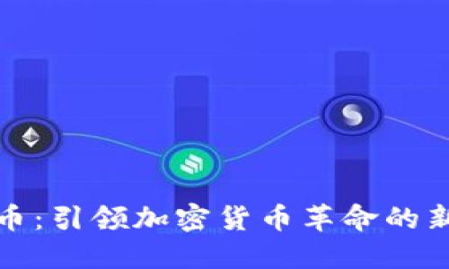 Pi币：引领加密货币革命的新星