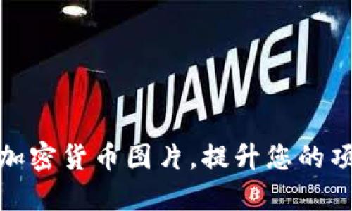 获取高质量加密货币图片，提升您的项目视觉体验