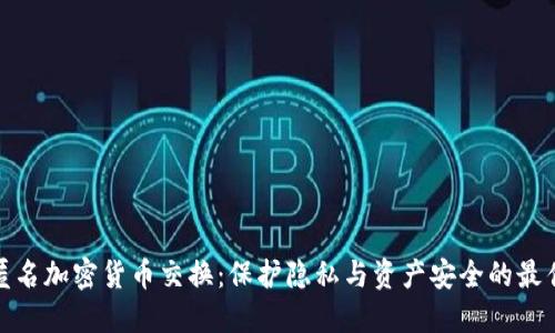揭秘匿名加密货币交换：保护隐私与资产安全的最佳选择