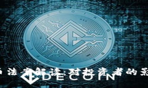 2020加密货币法案解读：对投资者的影响与未来展望