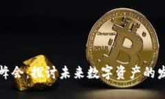 美国加密货币峰会：探讨未来数字资产的发展与