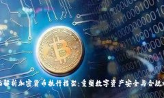 全面解析加密货币执行框架：重塑数字资产安全