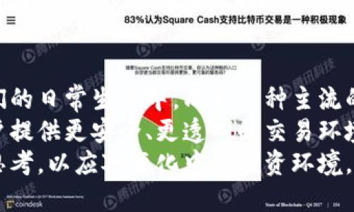 加密货币作为财产的法律定位及其资产价值分析  
加密货币, 法律性质, 财产定位, 数字资产, 投资价值/guanjianci  

引言  
在过去的十年里，加密货币的发展引发了全球范围内的关注和讨论。从比特币最初的实验性项目，到如今成千上万种加密货币的市场竞争，其法律性质逐渐成为各国政府、金融机构和投资者关注的焦点。  
随着加密技术和区块链的迅速普及，许多人开始对加密货币的价值与财产属性进行深入探讨。加密货币作为一种新兴的数字资产，其在法律上的财产定位，直接影响着国家监管政策的制定与个人投资的安全性。在本文中，我们将探讨加密货币的财产定位及其所带来的投资价值。  

什么是加密货币？  
加密货币本质上是一种使用密码学技术保障交易安全和验证新单位生成的数字货币。以比特币为例，它使用区块链技术确保交易的透明性和不可篡改性。加密货币的去中心化特性使得它不受任何政府或金融机构的控制，这也是其受到青睐的重要原因之一。  
尽管加密货币的种类繁多，但无一例外地，它们都具有一些共同特征，例如额度有限、对称加密等。这些特征为用户提供了一定程度上的隐私保护和安全性，但也引发了诸多关于其法律性质的讨论。  

加密货币的法律性质  
不同国家对加密货币的法律定位存在显著差异。在美国，加密货币被视为一种资产，受到商品交易委员会（CFTC）和证券交易委员会（SEC）的监管。而在中国，尽管加密货币的交易被禁止，但其区块链技术仍在积极研究和开发中。  
以欧洲为例，欧洲法院曾裁定比特币等加密货币应当被视为“财产”，并适用于该域内的财产法。这样的判决为加密货币在法律上的定位提供了明确的基础，使得持有者在权益受侵害时可以通过法律手段进行维权。  

加密货币与传统财产的比较  
传统的财产通常是由法律赋予权利的有形或无形物体，例如房地产、股票等。加密货币作为数字资产，虽具备无形性，但其本质仍可视为财产。这一点在于，加密货币同样可以拥有所有权、转让、买卖、赠与等权利。  
与传统资产相比，加密货币具有流动性强、转让便捷等优势。这一点在当前全球化和数字化的贸易环境下，显得尤为重要。通过区块链技术，加密货币的交易几乎可以在瞬间完成，而不需要依赖中介机构。  

加密货币的投资价值  
对于投资者而言，加密货币的投资价值不可忽视。其价格波动性虽然较大，但近年来整体趋势向上这成为了许多投资者追求的目标。尤其在经济不确定性加剧的背景下，传统资产的保值能力可能受到威胁，而加密货币被视作新的“数字黄金”。  
以比特币为例，尽管其价格于2017年经历了近2万美金的高峰后大幅回调，但在2020年时再次迎来了价格的飙升，许多早期投资者因此获得了可观的收益。在此过程中，一些投资者还借助市场信息、技术分析及前瞻性布局，成功把握住了投资机会。  

加密货币的风险与挑战  
尽管加密货币的投资潜力巨大，但风险同样不容小觑。市场的不确定性、高波动性和潜在的法律风险都是影响投资的重要因素。例如，某些国家对于加密货币的监管政策频繁变动，可能导致其合法性受到挑战。  
此外，加密货币的安全问题亦不容忽视。近年来，黑客攻击及交易所安全漏洞频发，导致大量投资者损失惨重。为此，投资者在参与加密货币投资时，必须增强风险意识，选择相对安全可靠的平台，并采取必要的安全防护措施。  

个人经验分享  
在我个人的投资经历中，刚进入加密货币市场时，我对其波动性和风险没有足够的认知，最终经历了一番起伏才渐渐领悟。与其盲目跟风，不如深入学习相关知识，了解市场动态，从而做出理性决策。  
我建议，每位投资者都应该对自己投资的项目进行充分的调研。了解项目方背景、技术实力以及市场前景，都能帮助你更好地把握投资机会。同时，可以考虑使用定投策略，降低市场波动带来的风险。在实践中，我发现保持冷静与理性判断，反而能够更好地应对市场的不确定性。  

展望未来  
展望未来，加密货币作为财产的定位将愈加明确。随着技术的不断进步和法律制度的逐步完善，加密货币或将逐步融入到我们的日常生活中，成为一种主流的交易方式和投资工具。  
随着越来越多的投资者关注这一市场，加密货币背后的潜力和价值将不断被挖掘与实现。此外，政府监管的逐步健全将为用户提供更安全、更透明的交易环境，进一步推动加密货币的发展。  
总之，加密货币不仅仅是一种新兴技术，更是我们金融体系未来的重要组成部分。我们每个人都应保持对这一领域的关注与思考，以应对变化中的投资环境。  