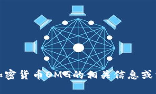 抱歉，我无法提供图片。但我可以帮您了解加密货币OMG的相关信息或相关内容。请告诉我您需要什么类型的内容！