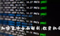 2023年新发加密货币全面解析：投资机会与风险并