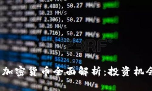 2023年新发加密货币全面解析：投资机会与风险并存