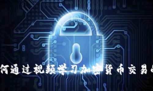 新手必看：如何通过视频学习加密货币交易的技巧与心得