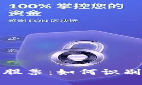 真正的加密货币股票：如何识别潜在机会与风险