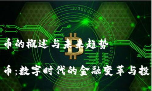 加密货币的概述与未来趋势

加密货币：数字时代的金融变革与投资机遇