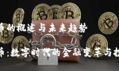 加密货币的概述与未来趋势加密货币：数字时代