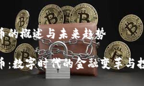 加密货币的概述与未来趋势

加密货币：数字时代的金融变革与投资机遇