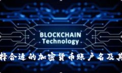 如何选择合适的加密货币账户名及其重要性