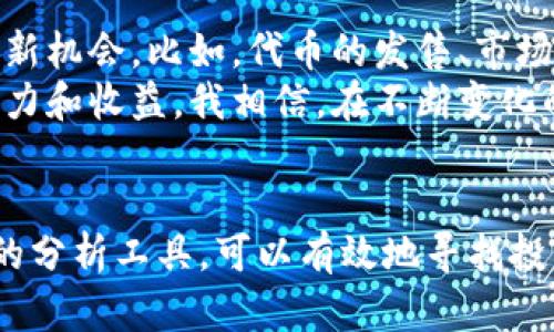   加密货币多重分形：揭示市场波动背后的秘密与投资机遇 / 

 guanjianci 加密货币, 多重分形, 市场波动, 投资机会, 分析工具 /guanjianci 

什么是多重分形？
多重分形是一个描述各种市场现象的复杂数学概念，最早由法国数学家布朗利研究并推广。简单来说，多重分形研究的是具有自相似特征的现象，也就是在不同的尺度下都呈现出相似的形态。这种特性在自然界中普遍存在，比如云朵、山脉或树木的结构。在金融市场，尤其是加密货币领域，多重分形现象可能影响价格走势和波动性。

为何加密货币市场特别适合多重分形分析
加密货币市场以其高度波动性和实时性而闻名。比特币、以太坊等主流加密货币的价格波动常常在短时间内产生显著变动。在这种环境下，传统的线性分析工具可能不足以捕捉复杂的价格行为，反而多重分形分析提供了一种更灵活的思维方式，帮助投资者理解市场动态。

多重分形如何影响投资决策
借助多重分形理论，投资者能够更好地理解价格行动背后的模式与趋势。通过识别不同时间框架下的波动特征，投资者可以更有效地制定进出场策略。例如，当分析短期与长期趋势时，投资者可以观察到低时间框架中的价格波动可能与高时间框架中的趋势相互影响。换句话说，长短期策略的结合能够形成更全面的投资分析。

实际应用案例分享
在我的投资经验中，我曾在加密货币市场尝试过多重分形分析。具体来说，我在闲暇时段开始研究比特币的价格波动。通过观察不同时间段的图表，我发现价格的自相似特征——在某些关键的支撑和阻力位上，价格总是表现出类似的行为模式。这让我在决定入场时的策略显得更为清晰，我开始在这些关键位置部署更多的资金。
例如，在某一次比特币价格接近$30,000时，我结合多重分形理论和其他技术指标，判断出市场可能会短暂回调，于是选择在$31,500位置做空，并成功在$28,000时平仓。这并非只是运气，而是对多重分形概念深思熟虑地应用。

多重分形的局限性
当然，任何分析工具都有其局限性。虽然多重分形分析能提供一定的市场视角，但它并非完美无缺。比如在极端行情中，市场可能会完全偏离历史模式，导致分析失效。此外，多重分形模型需要丰富的历史数据与经验，对于新手投资者而言，理解和应用都有一定难度。
另一个需要注意的是，多重分形往往与心理层面的市场行为密切相关。尽管数学模型看似客观，但市场参与者的情绪和心理变化可以大幅影响价格走势。这意味着，在使用多重分形分析时，投资者也需要关注市场信息与新闻动态，以保持对形势的敏锐感知。

与其他分析工具的结合使用
在实际操作中，将多重分形分析与其他技术分析工具相结合能够取得更好的效果。例如，结合相对强弱指数（RSI）或布林带等指标，可以更全面地评估市场状况，从而做出更精准的投资决策。数据分析不仅局限于价格走势，还可以涵盖交易量、市场情绪等多维度信息，使得决策基于更加全面的认识。

未来的投资机遇
随着加密货币市场的日益成熟，多重分形理论的应用可能越来越广泛。未来，更多投资者可能会意识到传统分析工具的局限，进而探索多重分形带来的新机会。比如，代币的发售、市场的突发新闻都会引起交易波动，而这些波动的分析都可以通过多重分形理论进行解读。
孩子们在成长过程中，特别是在尝试各种新事物时，就像投资者在加密货币市场中探索一般。第一次投资总是充满未知与挑战，但坚持探索总能提升能力和收益。我相信，在不断变化的市场环境中，创新思维会使我们立于不败之地。

总结
加密货币多重分形分析为投资者提供了一种新的视角，帮助他们更好地理解市场波动与价格走势。在高风险的加密货币市场中，通过合理地运用这样的分析工具，可以有效地寻找投资机会。但需谨记的是，投资永远伴随着风险，深入学习和不断实践才是通往成功的关键。