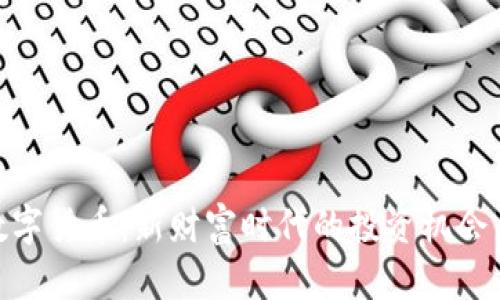 加密数字货币：新财富时代的投资机会与风险