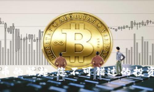 国家加密虚拟货币的崛起：您不可错过的投资机会与风险分析