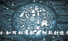 加密货币专利：如何利用技术创新打造行业竞争