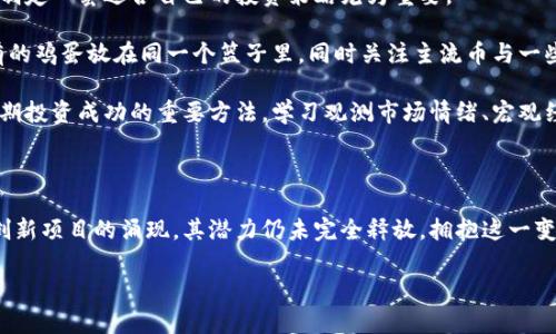 加密货币市场全景：当前市值及其影响

加密货币的崛起已经成为21世纪最引人注目的金融变革之一。随着比特币、以太坊以及数以千计的其他数字资产的出现，加密货币市场的市值在过去几年中经历了惊人的膨胀。那么，到底目前加密货币的总市值是多少呢？我们将探讨这一大趋势，其背后的影响，以及如何评估这一市场的未来。

1. 当前加密货币的市值

截至2023年10月，加密货币的总市值已突破2万亿美元。这个数值并不是一成不变的，它会随着市场的波动而动态变化。例如，在2021年和2022年，加密货币市场经历了巨大的增长和随之而来的调整。许多投资者关心的是什么推动了市值的变动？

市场市值主要受以下几个因素影响：投资者的情绪、市场的整体经济环境、法规变化、技术进步、以及媒体的报道等。为了理解这一点，我们可以参考2021年加密市场的高峰期，那时比特币的价格一度达到6万美元，推动总市值达到近3万亿美元。

2. 加密货币市值的组成

加密货币的市场市值是由不同的数字资产市值加总而成的。市值较高的加密货币，如比特币和以太坊，通常占据市场市值的主要部分。比特币作为市场的领头羊，常常被视为加密货币的“数字黄金”，其市值占整个市场的40%以上。

在这背后，为什么比特币独树一帜呢？一方面，它具有有限的供应（总量2100万枚），另一方面，越来越多的机构投资者和主流公司开始将比特币纳入他们的资产组合中，这提高了其普及度和信任度。

3. 市值波动的原因

加密货币市场的波动性很大，这是一个显著的特征。价格的剧烈波动对于投资者来说既是机会也是风险。市场情绪通常是推动价格变动的关键因素。例如，一条关于某个国家可能禁止比特币交易的新闻，可能会引发市场恐慌，从而推动价格下跌。

在另一方面，愈加成熟的市场也开始显示出某种稳定性。例如，越来越多的企业开始接受加密货币作为付款手段，增加了其实际应用场景。这些用例的增加可能在长期内稳定市场情绪，进而影响市值走向。

4. 投资者的心理与市值的关系

在加密货币市场中，投资者心理扮演着至关重要的角色。许多投资者进入市场的初衷是希望财富快速增长，而市场的宣传和社交媒体的影响力往往会加剧这种心理。假如某个加密货币在短期内表现出色，便容易吸引更多投入，形成价格的良性循环。

然而，反之亦然，当市场出现下跌趋势时，投资者可能会出现恐慌性抛售，这会导致市值的迅速缩水。因此，良好的投资心态和科学的投资决策对于维持个人投资的稳定收益是至关重要的。

5. 未来展望：市值的潜在增长

展望未来，加密货币市场仍存在巨大的增长潜力。这不仅源于技术的进步和应用场景的拓宽，还包括越来越多的金融机构加入这一市场。例如，许多传统银行和基金开始提供加密货币相关的服务，以吸引年轻投资者群体。

此外，随着区块链技术的不断发展，加密货币的应用范围也在不断扩大。从去中心化金融（DeFi）到非同质化代币（NFT），这些新兴领域为市场创造了新的机遇。它们不仅增加了市场参与者的数量，也为投资者提供了更多的投资选择。

6. 个人经验总结：如何应对加密货币市场的波动

作为一个在加密货币市场摸爬滚打多年的投资者，我深刻意识到波动是这个市场伴随的特性。在面对信息泛滥的环境中，制定一套适合自己的投资策略尤为重要。

例如，设置明确的投资目标和风险承受能力，可以帮助我在市场波动时保持冷静。分散投资也是一个关键策略，不应把所有的鸡蛋放在同一个篮子里，同时关注主流币与一些潜力币的组合，可以降低投资风险。

有时候，对市场的反应过于敏感也会让我陷入情绪决策的陷阱。偶尔的回调是完美市场的一部分，适时保持耐心是实现长期投资成功的重要方法。学习观测市场情绪、宏观经济的变化结合自身的技术分析，更容易在涨跌中找到合适的买入和卖出时机。

结语：加密货币的未来充满无限可能

加密货币市场的总市值随着时间的推移而不断变化，反映了这一新兴领域的动态特性。从市场领导者的强劲表现到无数创新项目的涌现，其潜力仍未完全释放。拥抱这一变化，做好前期的研究与规划，捕捉合适的市场机会，将是未来成功的关键。

加密货币市值解析：理解市场动态与投资机会