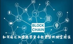 如何通过加密数字货币投资实现财富增值