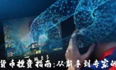 悉尼加密货币投资指南：从新手到专家的成长之